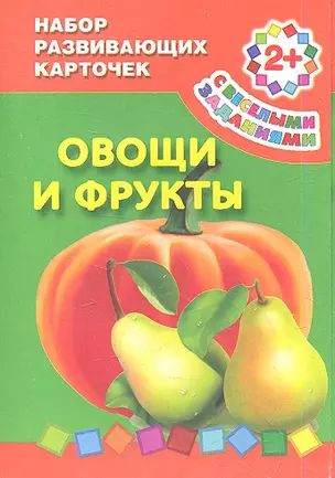 Овощи и фрукты. Набор развивающих карточек 2+ — 2359343 — 1