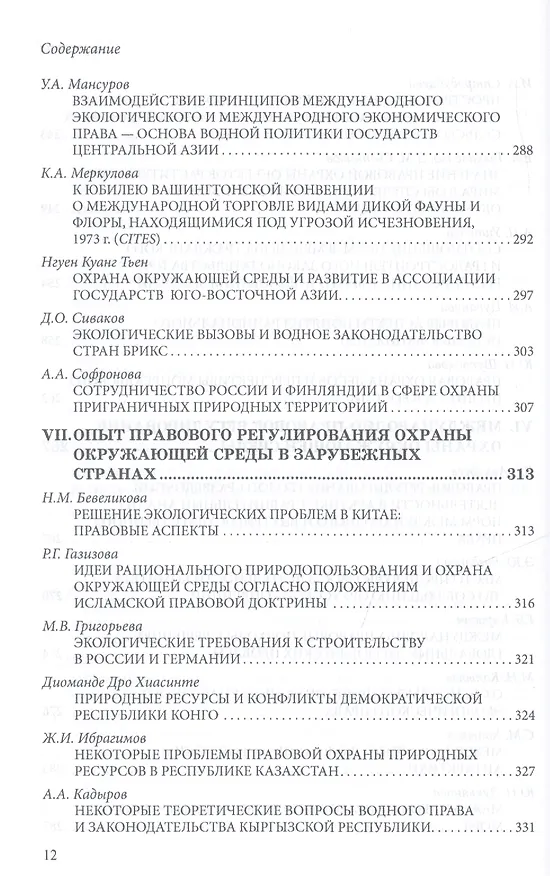 Книга Право и экология. Материалы VIII международной школы-практикума молодых ученых-юристов (Москва, 23-24 мая 2013 г.)/Law and ecology. Materials of VIII international scientific practical school of young scientists-lawyers (Moscow, 23-24 May 2013) () — 12