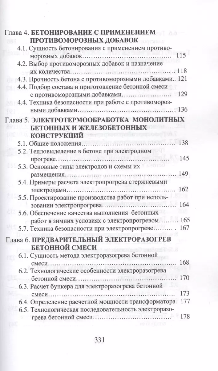 Производство бетонных работ в зимних условиях (Станислав Головнев) - купить  книгу с доставкой в интернет-магазине «Читай-город». ISBN: 978-5-9729-0049-7