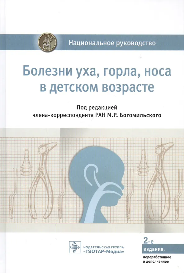 Книга Болезни уха, горла, носа в детском возрасте: национальное руководство () — 1
