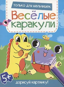 Только для мальчишек. Дорисуй картинку!