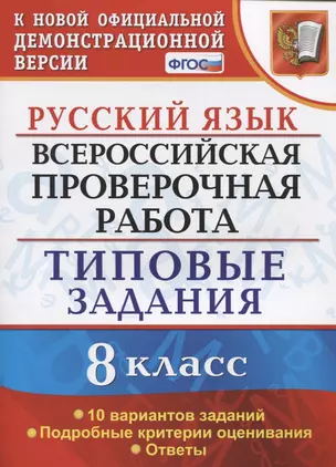 Русский язык. Всероссийская проверочная работа. 8 класс. Типовые задания. 10 вариантов заданий. Подробные критерии оценивания. Ответы — 7779189 — 1