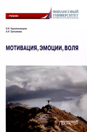 Мотивация, эмоции, воля: Учебник — 3009359 — 1