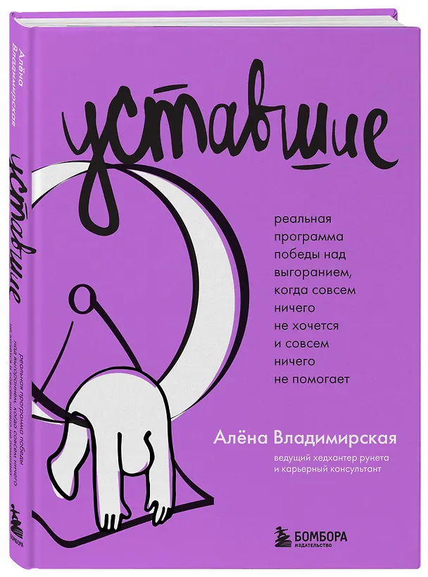 Книга Уставшие. Реальная программа победы над выгоранием, когда совсем ничего не хочется и совсем ничего не помогает (Алёна Владимирская) — 5