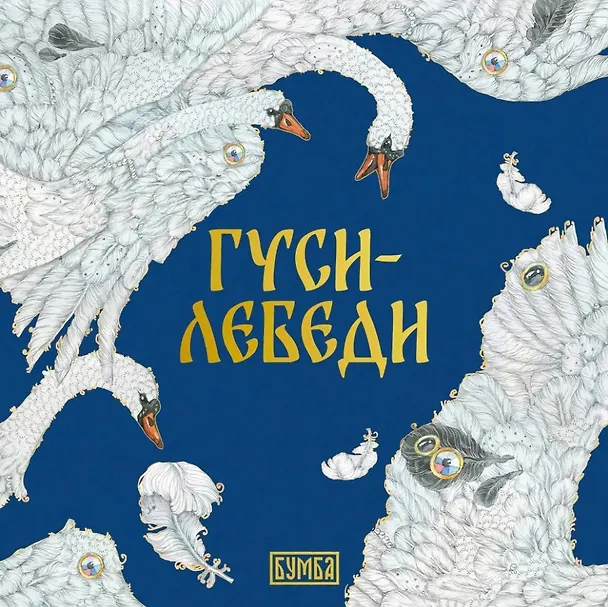 Книга Гуси-Лебеди () — 1