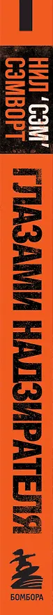 Книга Глазами надзирателя Внутри самой суровой тюрьмы мира (Н. Сэмворт) — 4