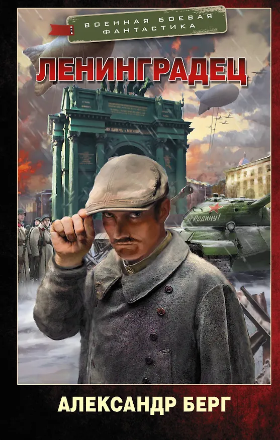 Книга Ленинградец (Александр Берг) — 1