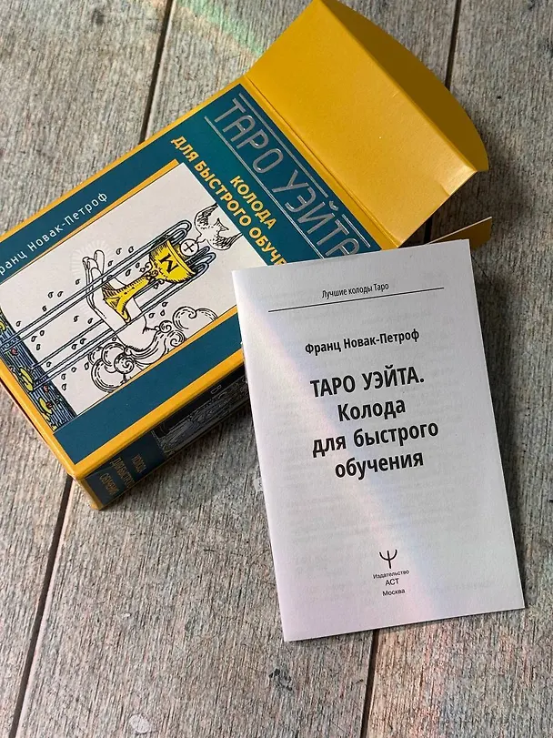 Книга Таро Уэйта. Колода для быстрого обучения. 78 карт с подписанными символами на каждой карте. Руководство с правилами гадания... (Франц Новак-Петроф) — 11