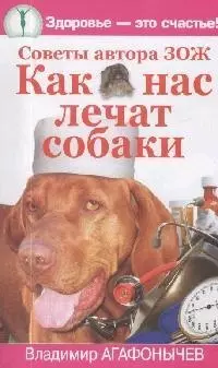 Как нас лечат собаки — 2152243 — 1