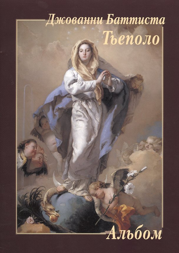 Книга Джованни Баттиста Тьеполо () — 1