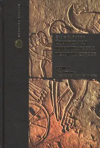 Социальная и религиозная история евреев: в 18 томах. Том 1. Древний мир. Часть 1: до зарождения христианства