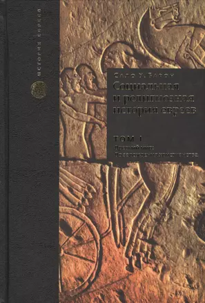 Социальная и религиозная история евреев: в 18 томах. Том 1. Древний мир. Часть 1: до зарождения христианства — 2445483 — 1