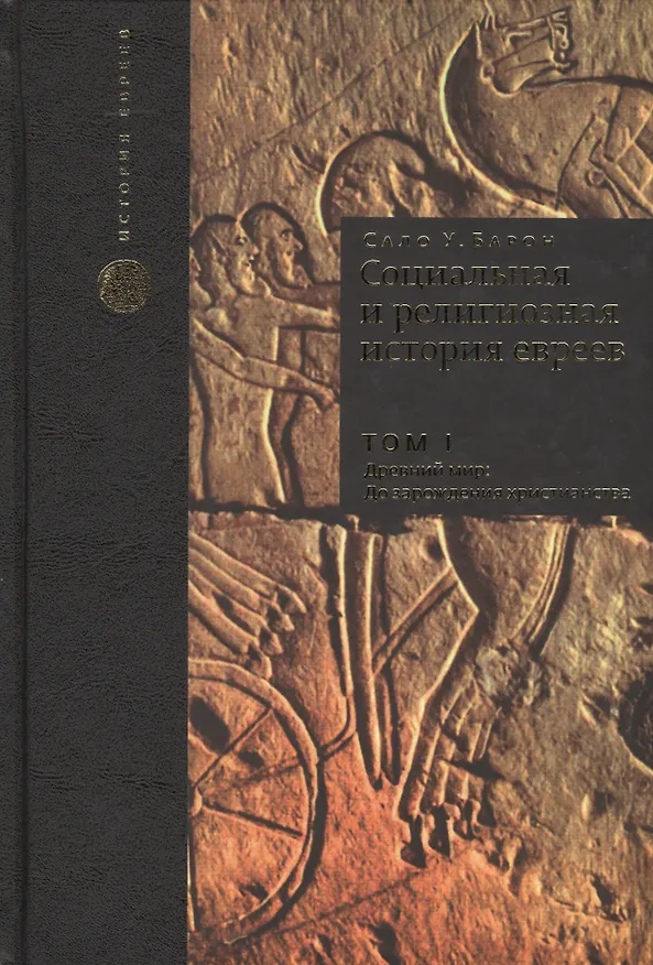 Книга Социальная и религиозная история евреев: в 18 томах. Том 1. Древний мир. Часть 1: до зарождения христианства (Сало Барон) — 1
