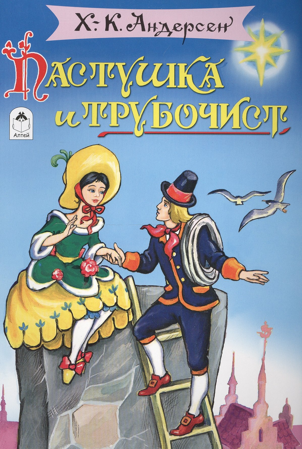 

Пастушка и трубочист