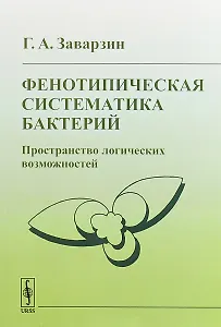 Фенотипическая систематика бактерий Пространство логических возможностей (2 изд) (м) Заварзин