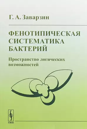 Фенотипическая систематика бактерий Пространство логических возможностей (2 изд) (м) Заварзин — 2648110 — 1