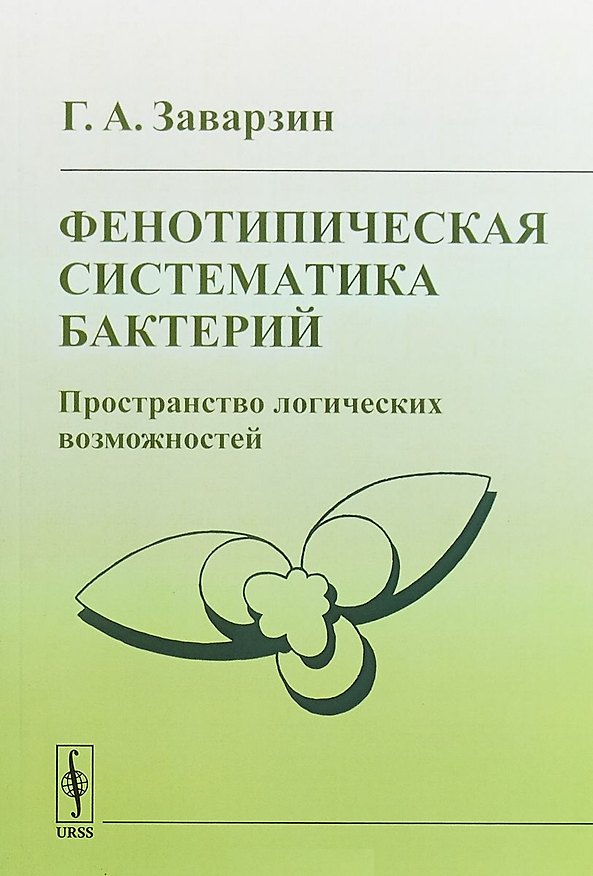 Книга Фенотипическая систематика бактерий Пространство логических возможностей (2 изд) (м) Заварзин () — 1