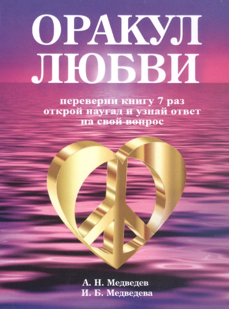 

Оракул любви. Переверни книгу 9 раз открой наугад и узнай ответ на свой вопрос