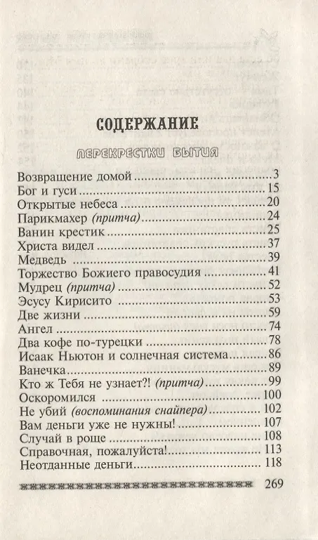 Книга Перекрестки бытия. Сборник рассказов () — 2