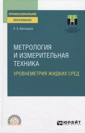 Метрология и измерительная техника. Уровнеметрия жидких сред. Учебное пособие для СПО — 2778723 — 1