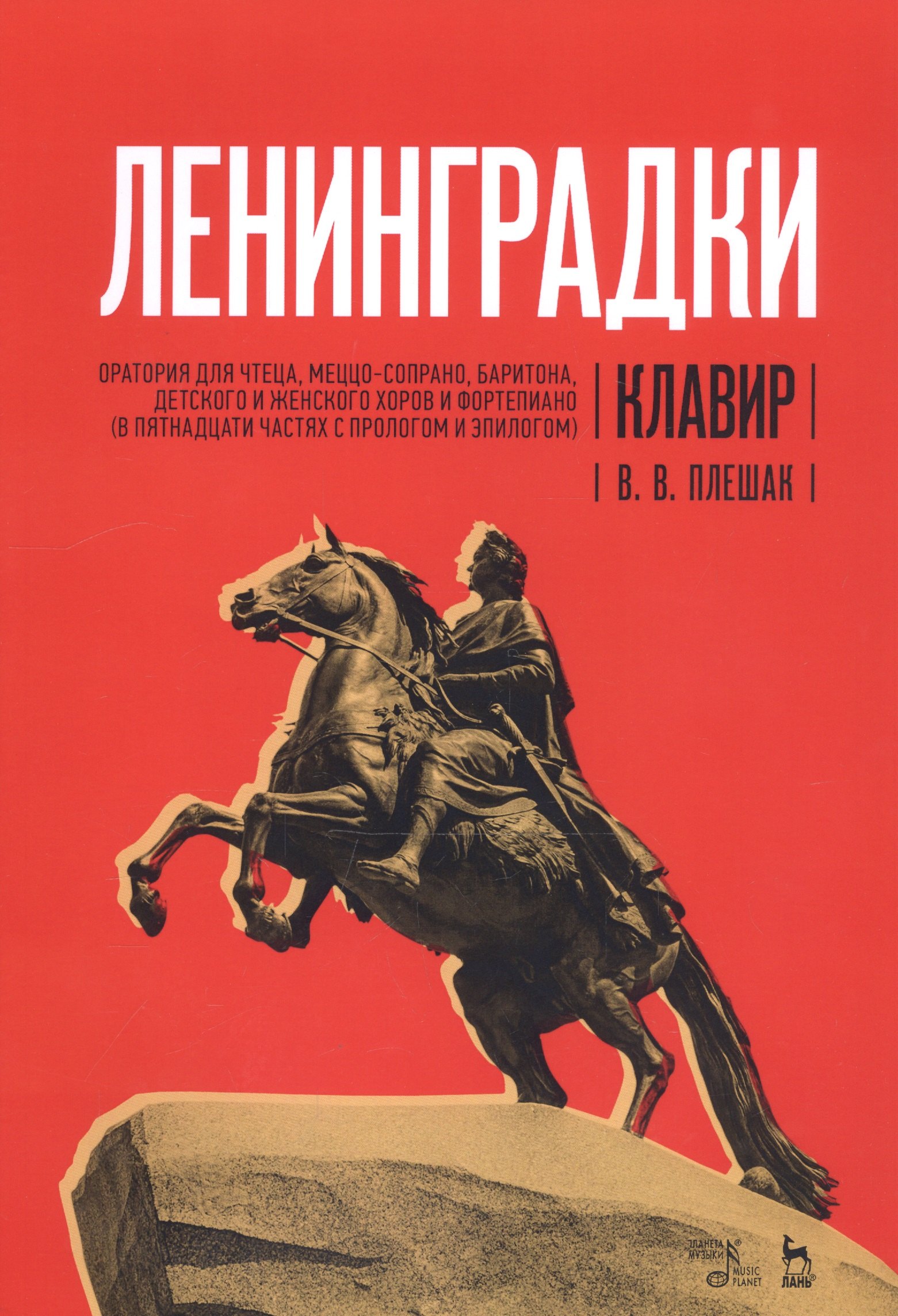 

«Ленинградки». Оратория для чтеца, меццо-сопрано, баритона, детского и женского хоров и фортепиано (в пятнадцати частях с прологом и эпилогом). Клавир. Ноты