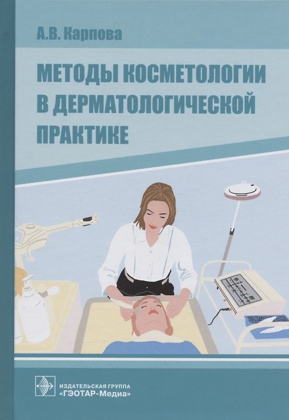 Книга Методы косметологии в дерматологической практике (А. Карпова) — 1