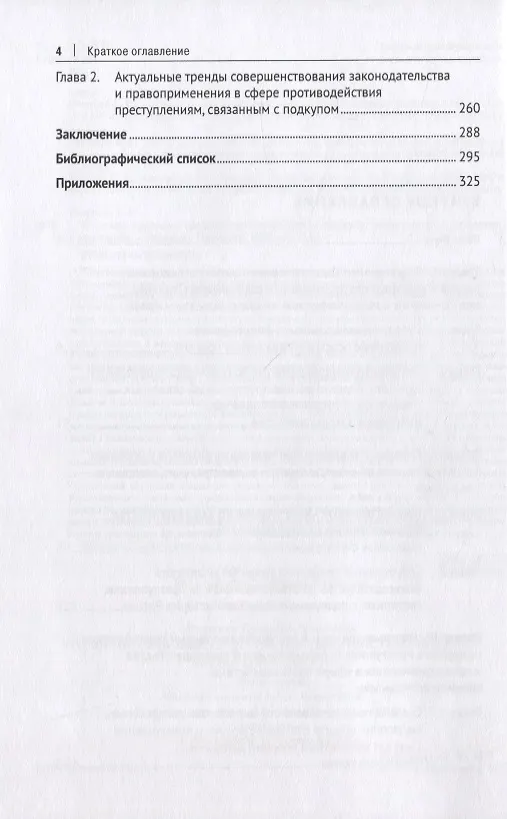Книга Уголовно-правовые средства противодействия подкупу: закон, теория, практика. Монография (Елена Фоменко) — 3