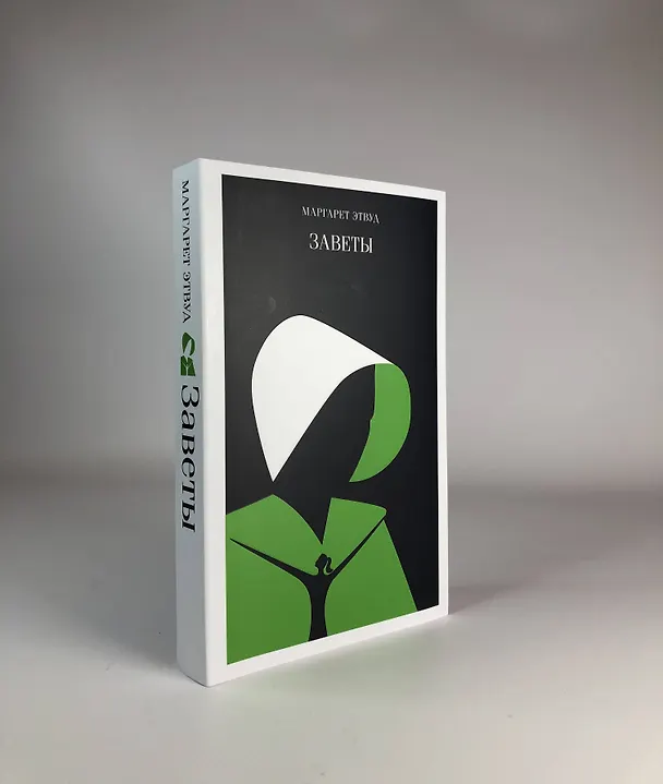 Книга Заветы (Маргарет Этвуд) — 14