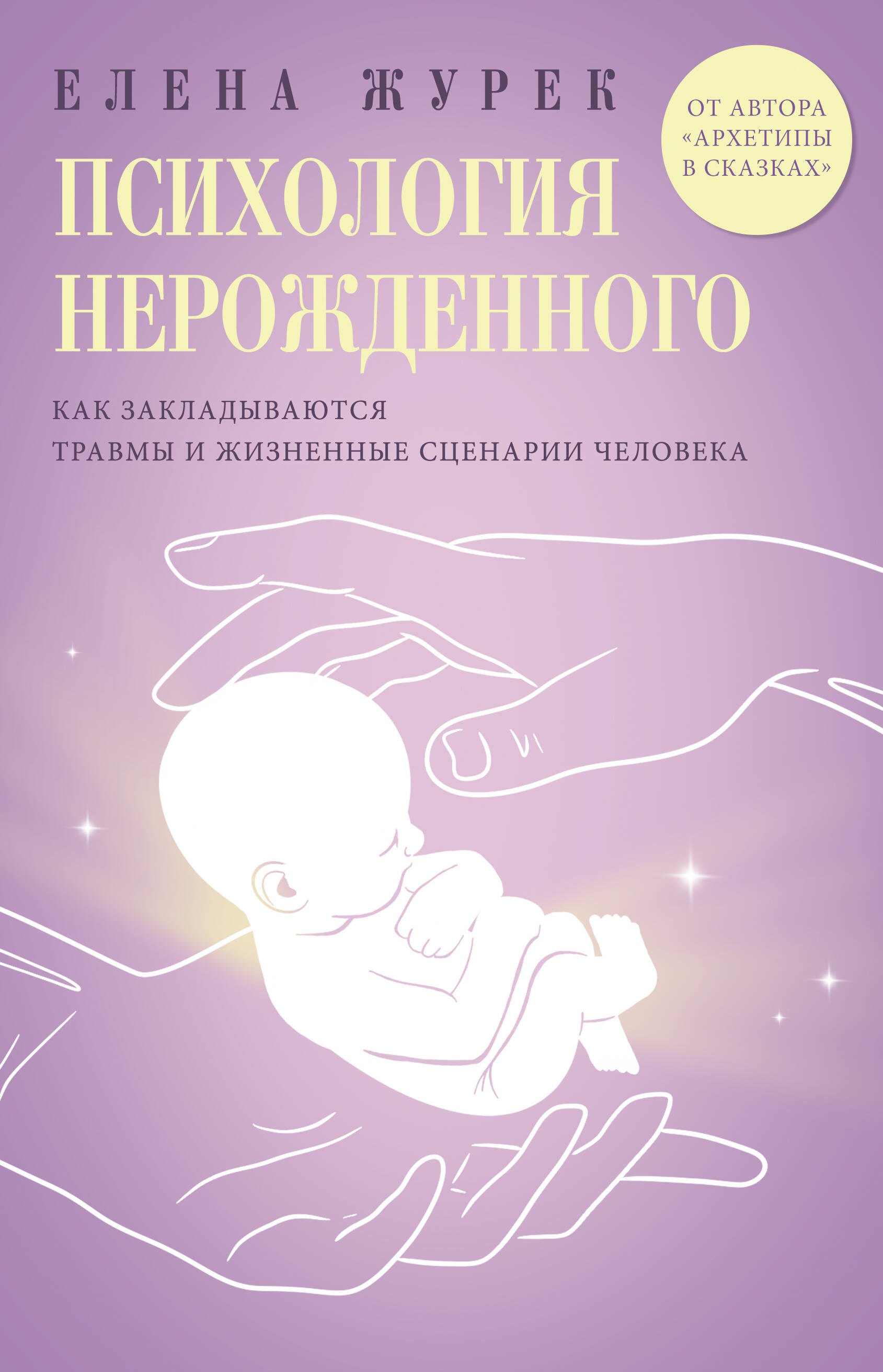 

Психология нерожденного. Как закладываются травмы и жизненные сценарии