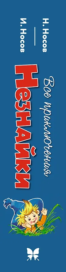 Книга Все приключения Незнайки (Николай Носов) — 3