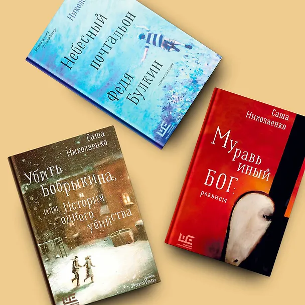 Книга Убить Бобрыкина (Александра Николаенко) — 5