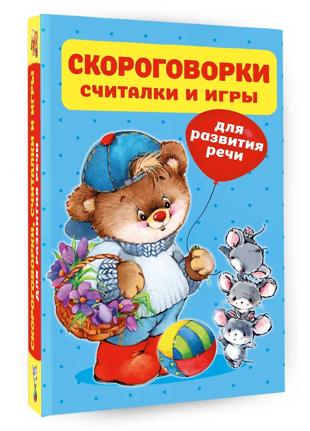 Книга Скороговорки, считалки и игры для развития речи () — 4