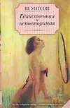 Книга Единственная и неповторимая (Шейн Уотсон)
