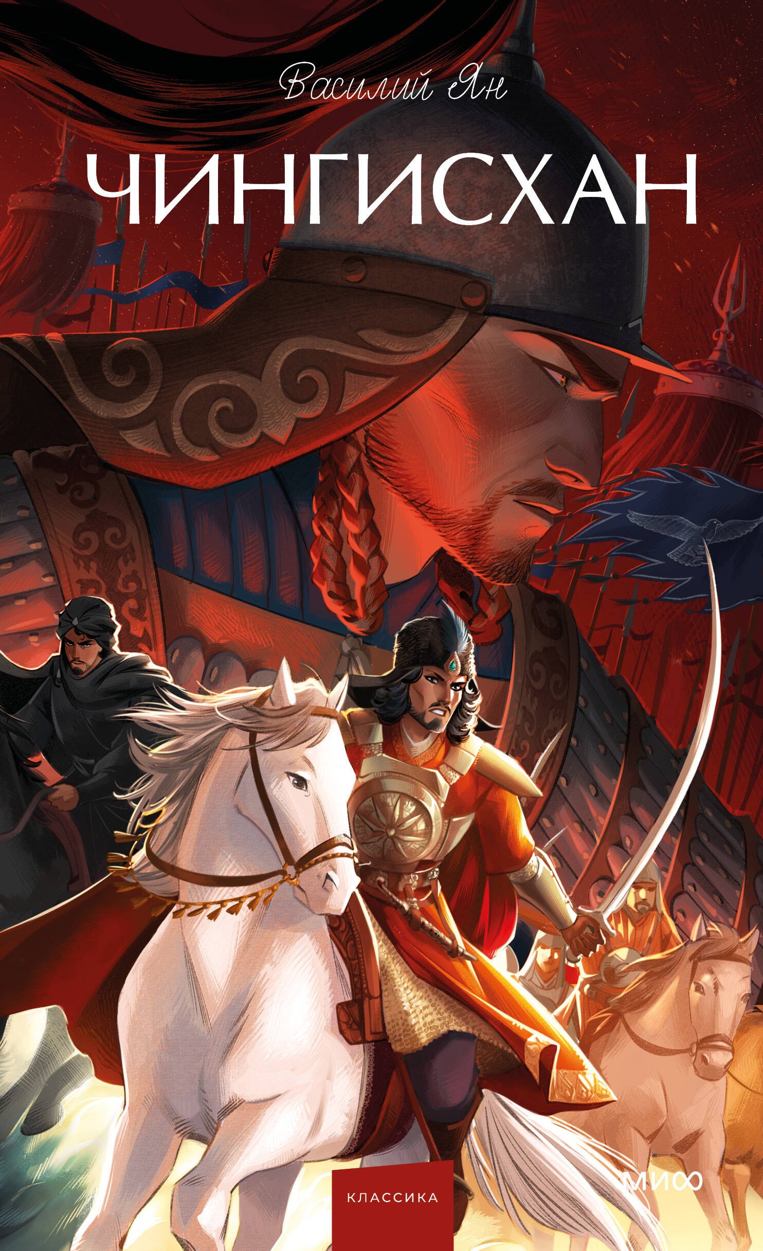 

Чингисхан. Вечные истории. Young Adult