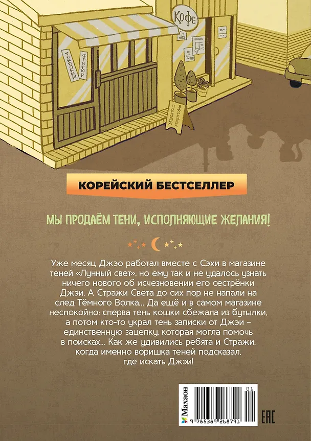 Книга Магазин теней «Лунный свет». Книга 2. Кошка в стеклянной бутылке (Усу Ким, Ыгён Чон) — 2