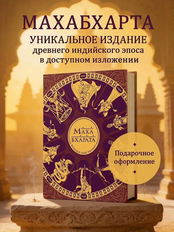 Книга Махабхарата. Великий эпос Индии. (Сударшан Рай) — 6