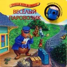 Веселый паровозик (Проведи меня по книжке) (картон) (Лабиринт) — 2110262 — 1