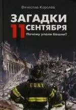 Загадки 11 сентября. Почему упали башни? — 2130059 — 1