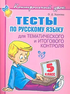 Тесты по русскому языку  для тематического и итогового контроля. 5 класс