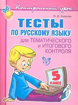 Тесты по русскому языку  для тематического и итогового контроля. 5 класс. — 2312342 — 1