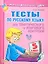 Тесты по русскому языку  для тематического и итогового контроля. 5 класс — 2312342 — 1