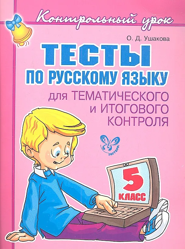 Книга Тесты по русскому языку для тематического и итогового контроля. 5 класс (Ольга Ушакова) — 1