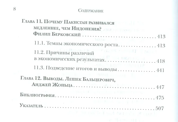 Книга Загадки экономического роста Движущие силы и кризисы сравнительный анализ (м) Бальцерович (Лешек Бальцерович) — 3
