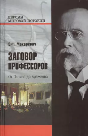 Заговор профессоров. От Ленина до Брежнева — 2587795 — 1