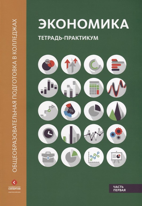 Книга Экономика Тетрадь-практикум ч.1 (мОбщПодВКол) Лукашенко (Марианна Лукашенко) — 1