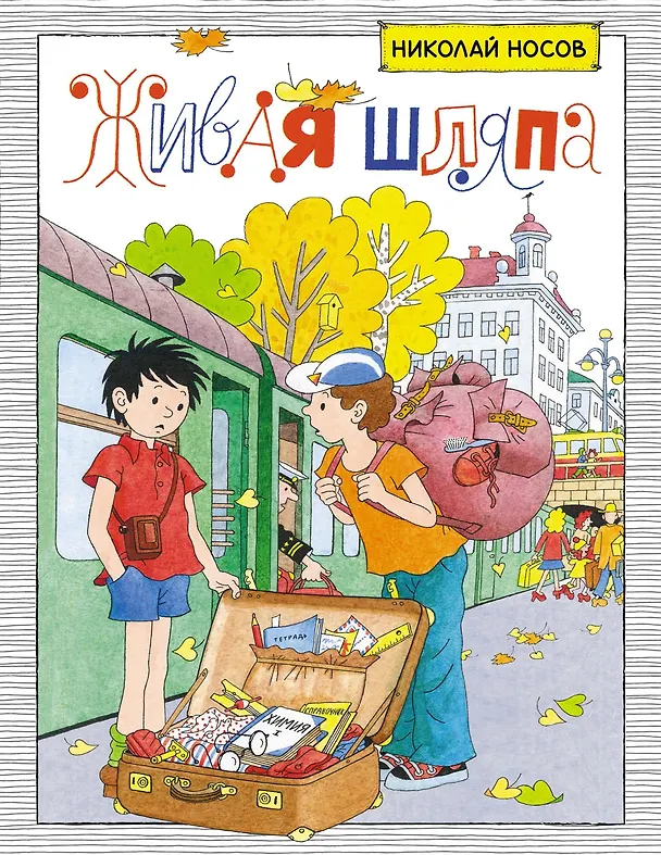 Книга Живая шляпа (Николай Носов) — 1