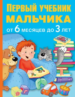 Книга ПервыйУчебник Мальчика от 6 месяцев до 3 лет (М. Водолазова)