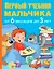 ПервыйУчебник Мальчика от 6 месяцев до 3 лет — 2503253 — 1