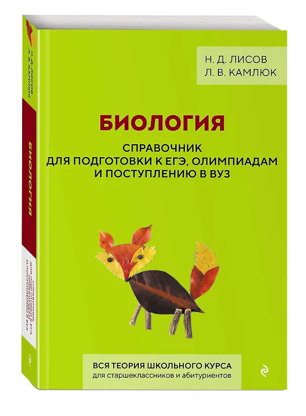 Книга Биология. Справочник для подготовки к ЕГЭ, олимпиадам и поступлению в вуз (Николай Лисов, Лилия Камлюк) — 5
