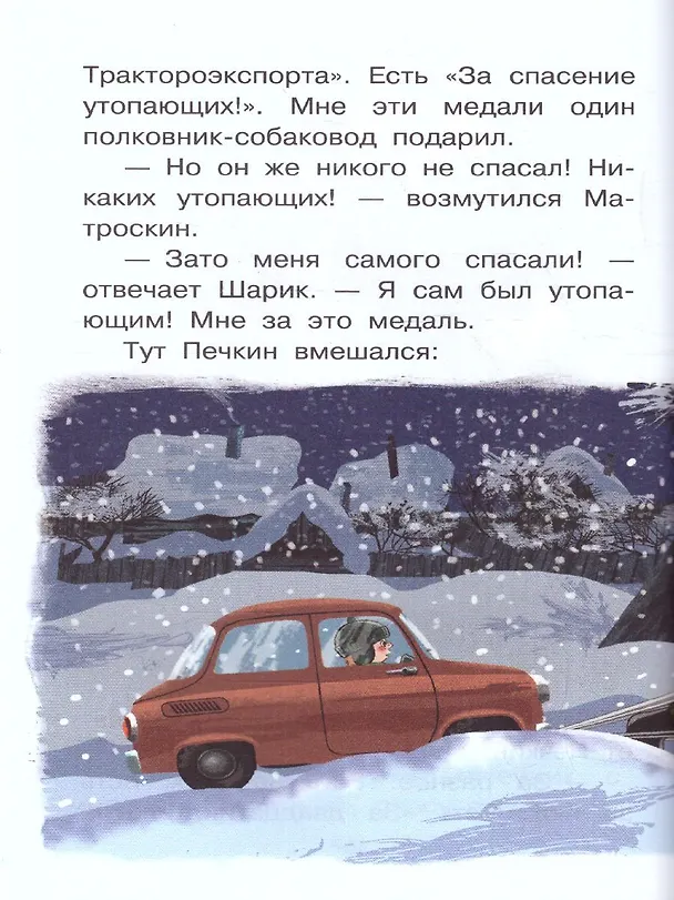 Книга Зима в Простоквашино (Эдуард Успенский) — 7